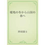 暖地の冬から山国の春へ（青空文庫） [電子書籍]