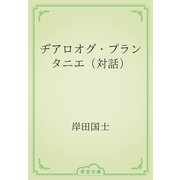 ヂアロオグ・プランタニエ（対話）（青空文庫） [電子書籍]