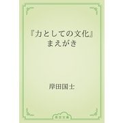 『力としての文化』まえがき（青空文庫） [電子書籍]