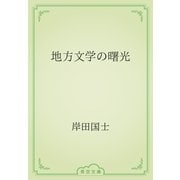 地方文学の曙光（青空文庫） [電子書籍]