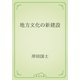地方文化の新建設（青空文庫） [電子書籍]