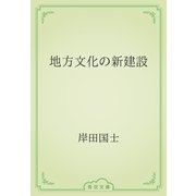地方文化の新建設（青空文庫） [電子書籍]