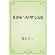 著作権の精神的擁護（青空文庫） [電子書籍]
