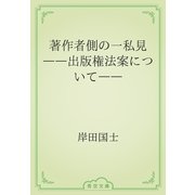 著作者側の一私見　――出版権法案について――（青空文庫） [電子書籍]