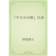 「チロルの秋」以来（青空文庫） [電子書籍]