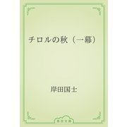 チロルの秋（一幕）（青空文庫） [電子書籍]