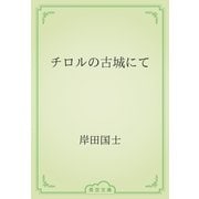 チロルの古城にて（青空文庫） [電子書籍]