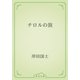 チロルの旅（青空文庫） [電子書籍]