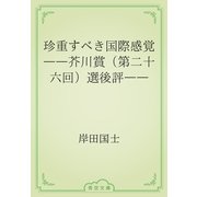 珍重すべき国際感覚　――芥川賞（第二十六回）選後評――（青空文庫） [電子書籍]