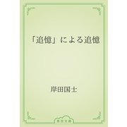 「追憶」による追憶（青空文庫） [電子書籍]