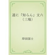 遂に「知らん」文六（三場）（青空文庫） [電子書籍]