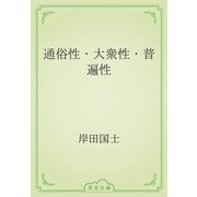 通俗性・大衆性・普遍性（青空文庫） [電子書籍]