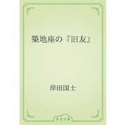 築地座の『旧友』（青空文庫） [電子書籍]