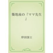 築地座の『ママ先生』（青空文庫） [電子書籍]