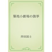 築地小劇場の旗挙（青空文庫） [電子書籍]
