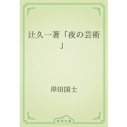 辻久一著「夜の芸術」（青空文庫） [電子書籍]