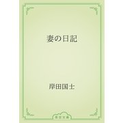 妻の日記（青空文庫） [電子書籍]