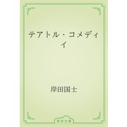 テアトル・コメディイ（青空文庫） [電子書籍]