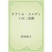 テアトル・コメディイの二喜劇（青空文庫） [電子書籍]