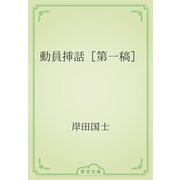 動員挿話［第一稿］（青空文庫） [電子書籍]