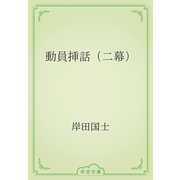 動員挿話（二幕）（青空文庫） [電子書籍]