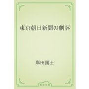 東京朝日新聞の劇評（青空文庫） [電子書籍]