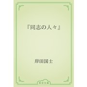 『同志の人々』（青空文庫） [電子書籍]