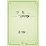 時　処　人　――年頭雑感――（青空文庫） [電子書籍]