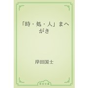 「時・処・人」まへがき（青空文庫） [電子書籍]