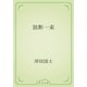 独断一束（青空文庫） [電子書籍]