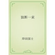 独断一束（青空文庫） [電子書籍]