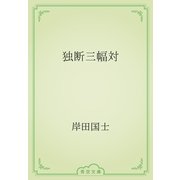 独断三幅対（青空文庫） [電子書籍]