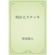 時計とステッキ（青空文庫） [電子書籍]