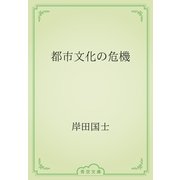 都市文化の危機（青空文庫） [電子書籍]