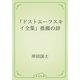 「ドストエーフスキイ全集」推薦の辞（青空文庫） [電子書籍]