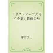 「ドストエーフスキイ全集」推薦の辞（青空文庫） [電子書籍]
