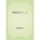 隣組長として（青空文庫） [電子書籍]
