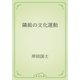 隣組の文化運動（青空文庫） [電子書籍]