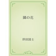 隣の花（青空文庫） [電子書籍]