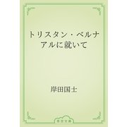 トリスタン・ベルナアルに就いて（青空文庫） [電子書籍]