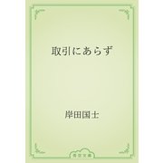 取引にあらず（青空文庫） [電子書籍]