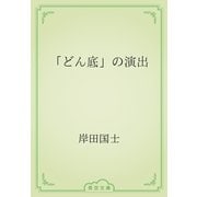 「どん底」の演出（青空文庫） [電子書籍]
