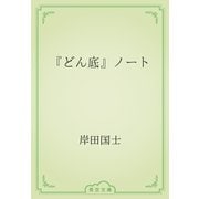 『どん底』ノート（青空文庫） [電子書籍]