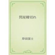 問屋種切れ（青空文庫） [電子書籍]