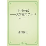 中村伸郎　――文学座のアルバム――（青空文庫） [電子書籍]