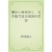 懐かし味気なし　五年振で見る故国の芝居（青空文庫） [電子書籍]