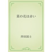 菜の花は赤い（青空文庫） [電子書籍]