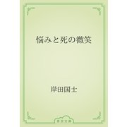悩みと死の微笑（青空文庫） [電子書籍]