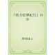 『南方絵筆紀行』の序（青空文庫） [電子書籍]