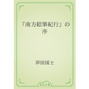 『南方絵筆紀行』の序（青空文庫） [電子書籍]